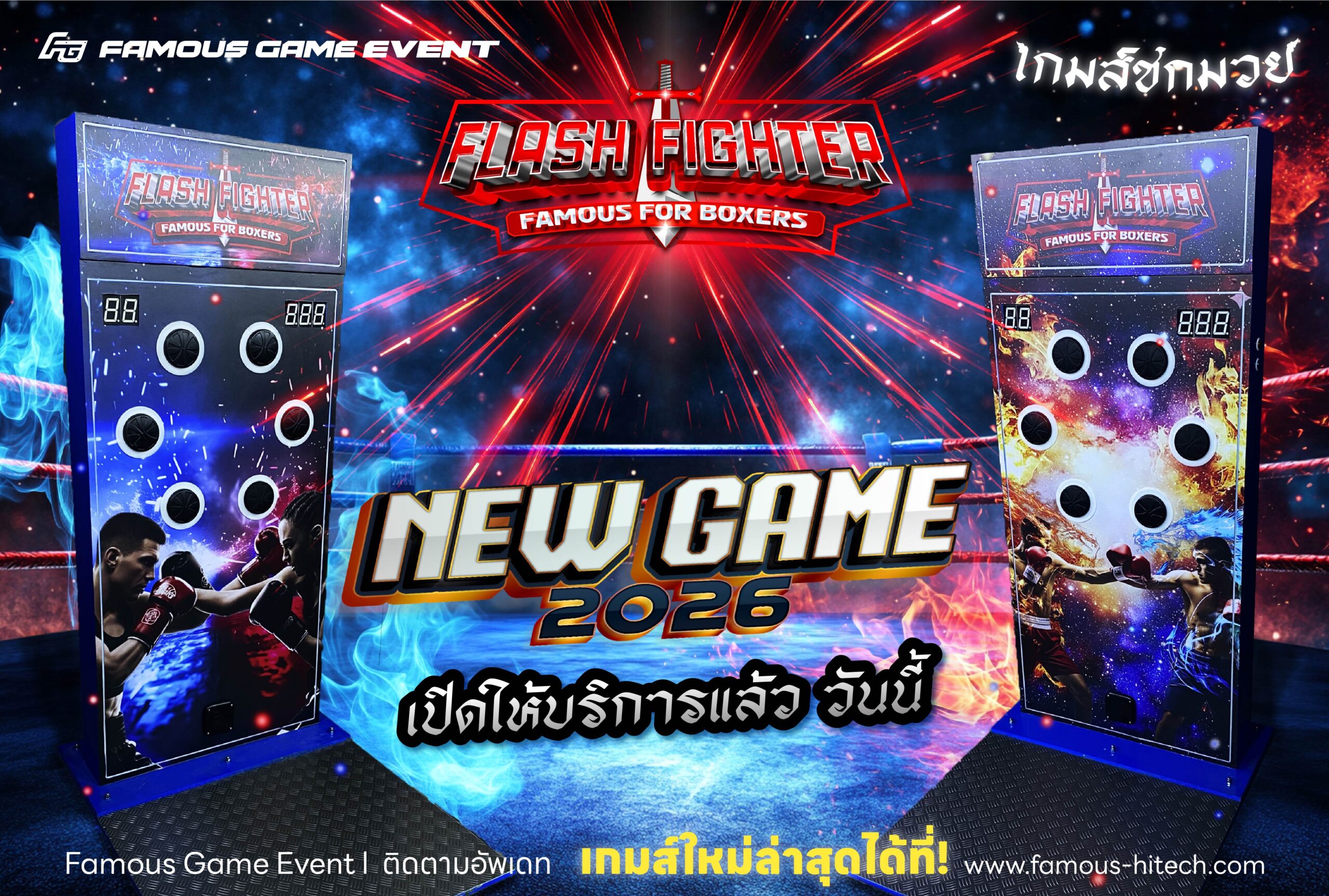 เกมชกมวยตัวใหม่ - Flash Fighter
